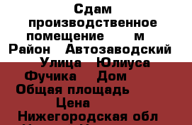 Сдам производственное помещение, 654 м² › Район ­ Автозаводский › Улица ­ Юлиуса Фучика  › Дом ­ 60 › Общая площадь ­ 654 › Цена ­ 150 - Нижегородская обл., Нижний Новгород г. Недвижимость » Помещения аренда   . Нижегородская обл.,Нижний Новгород г.